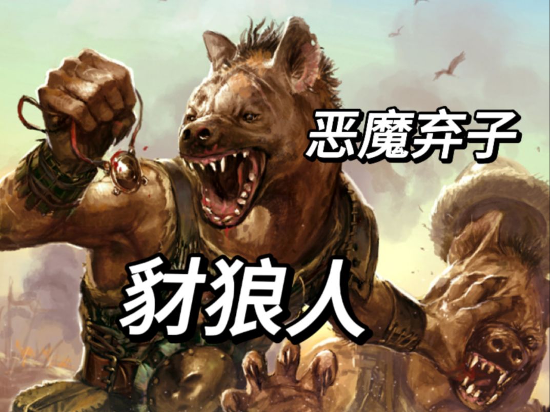 [图]【博德之门3/D&D】恶魔弃子-豺狼人