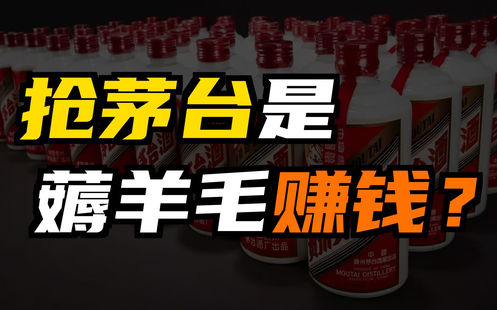 为什么大家都在抢茅台?茅台应该怎么抢?你抢到过几瓶?哔哩哔哩bilibili