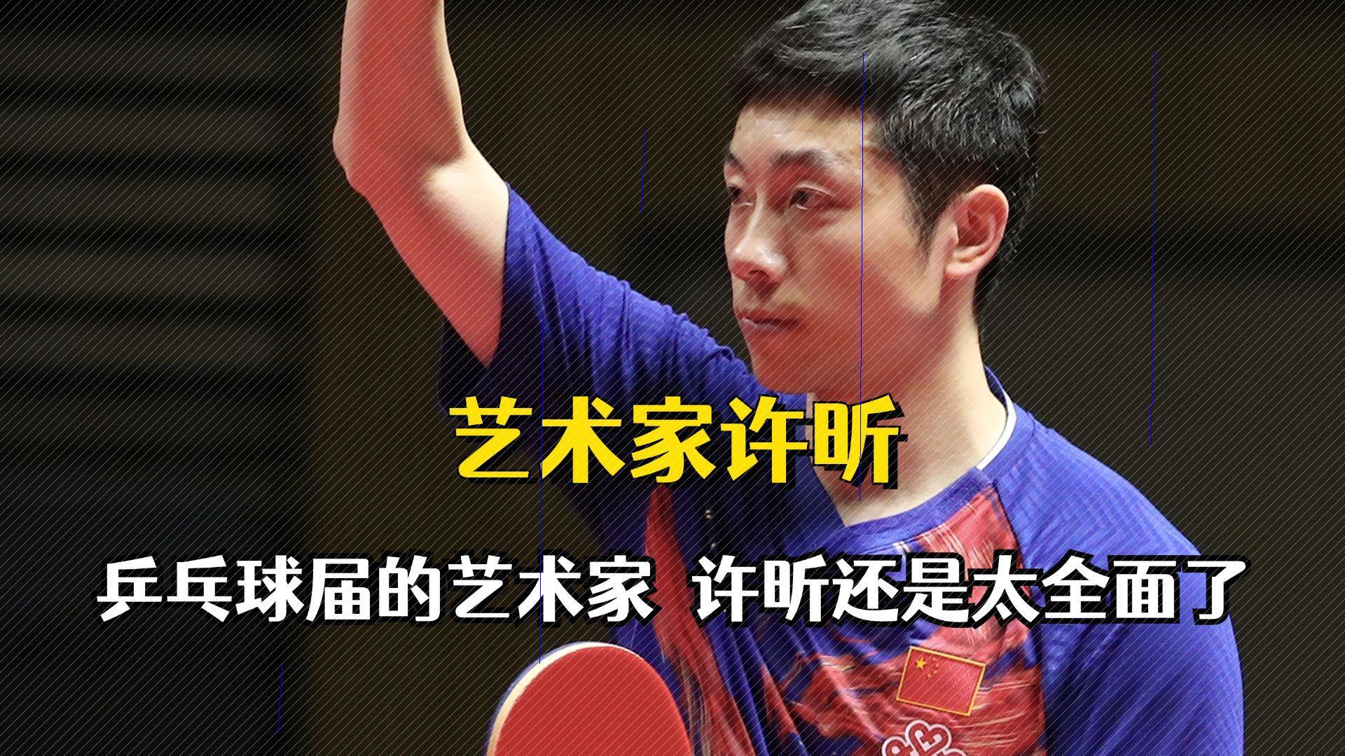 卓越运动员众多,然将乒乓球演绎至艺术境界者,唯许昕一人尔.