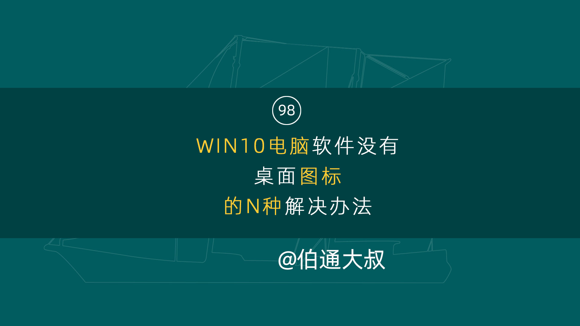 第98期 最全面的WIN10电脑软件没有桌面图标的N种解决办法哔哩哔哩bilibili