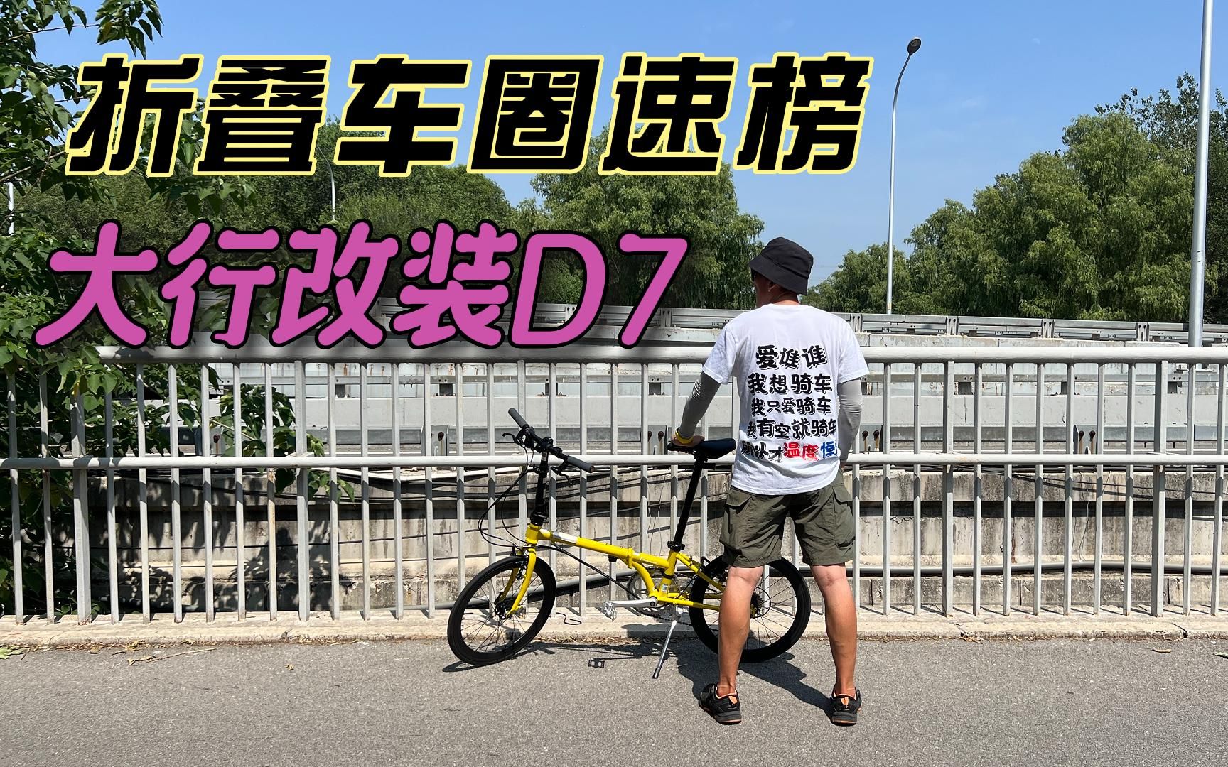 折叠车圈速榜| 大行D7改装哔哩哔哩bilibili