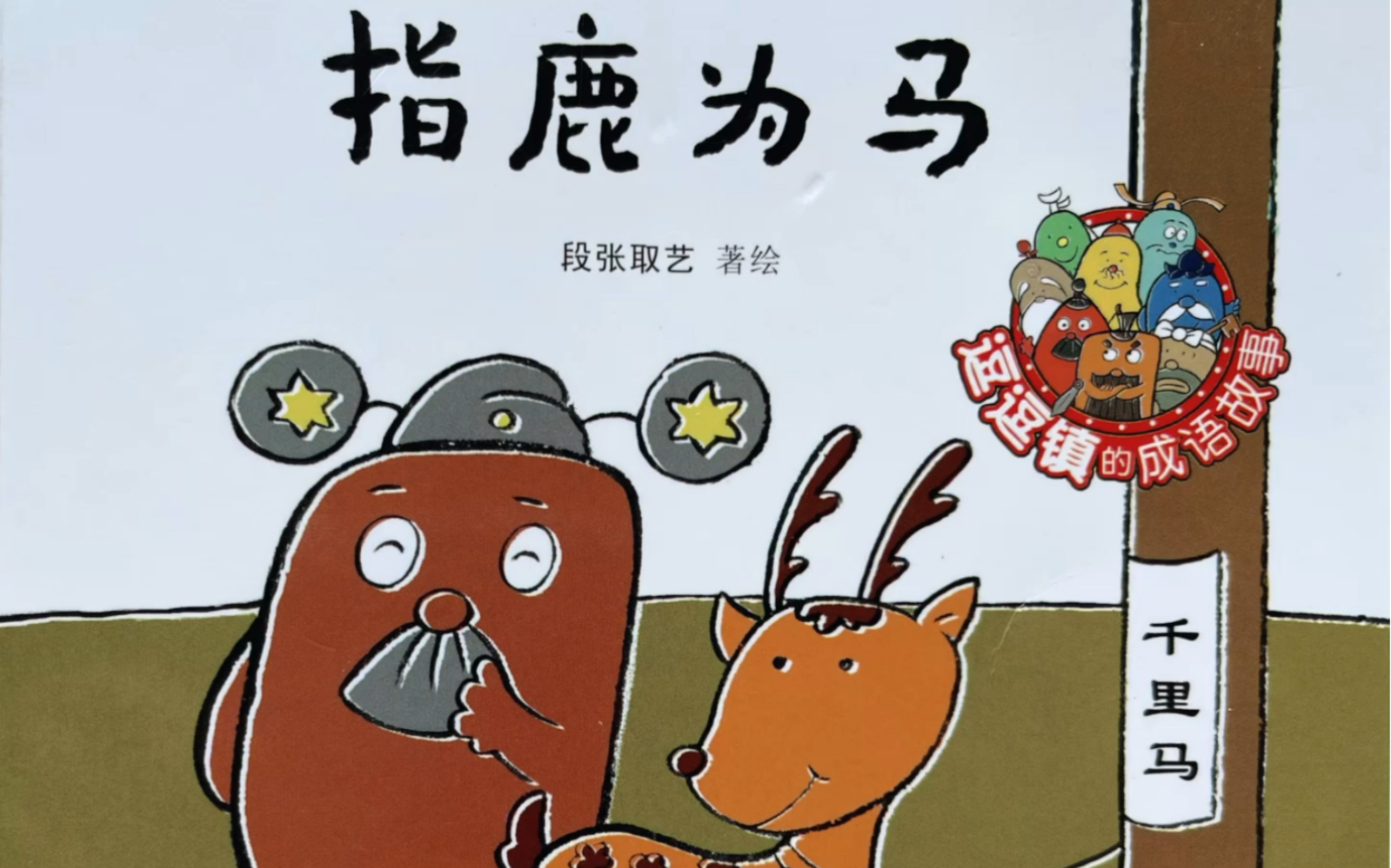 有声成语故事绘本"指鹿为马"
