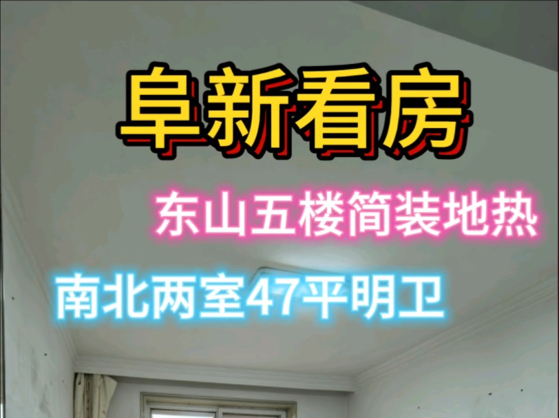 阜新卖房 两室一厅 47平 房主急售东山小区,5楼,南北通透,地暖,明卫小区门口是3路公交站,可直达市中心和高铁站.基础配套齐全,3.5万哔哩哔哩...