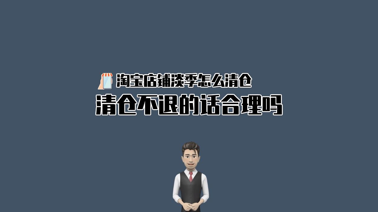 淘宝店铺淡季清仓可以配合这些操作哔哩哔哩bilibili