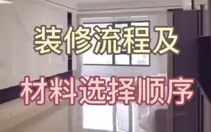 下载视频: 装修指南| 装修流程及材料选择顺序，赶紧收藏！