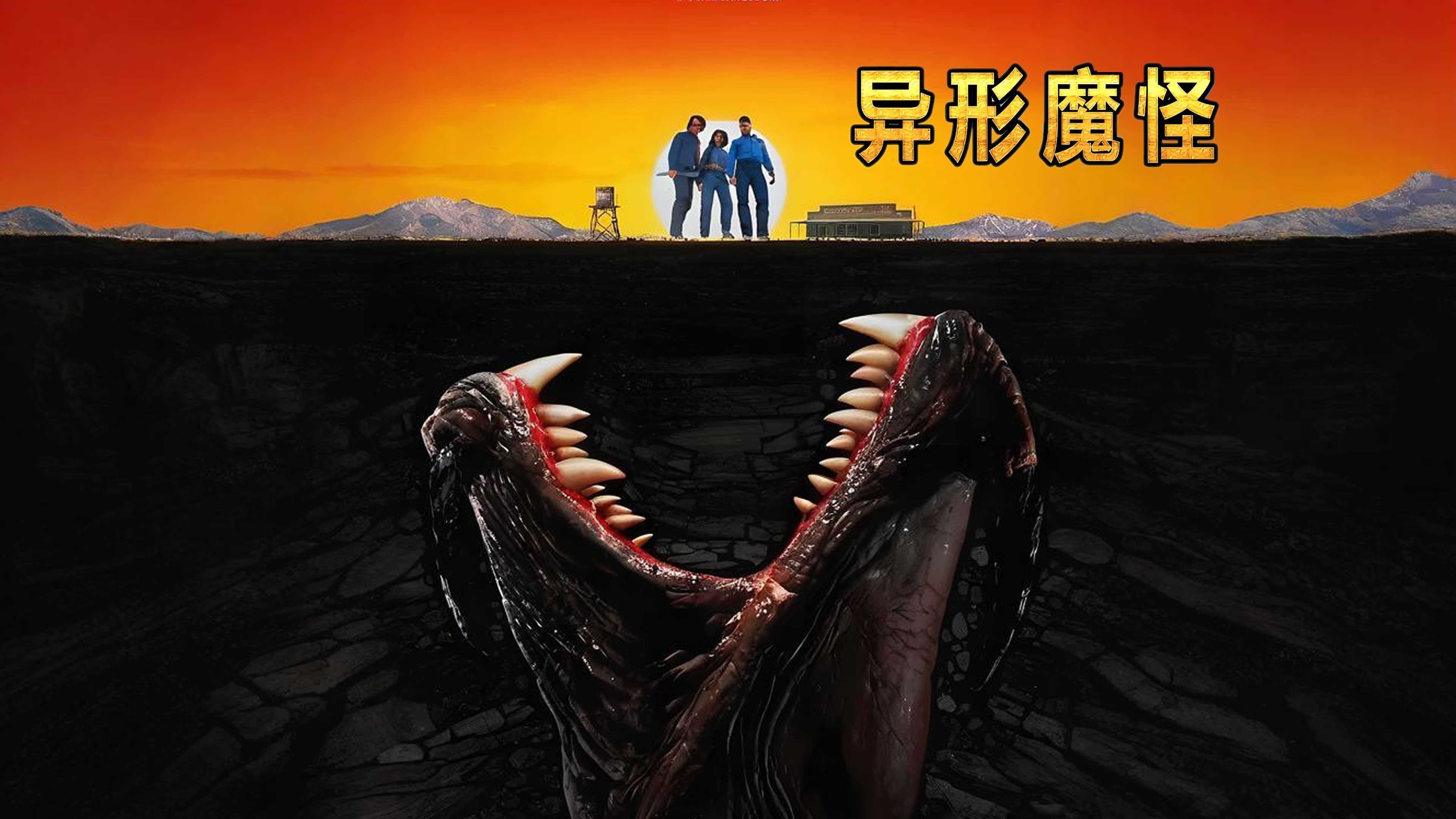 《异形魔怪》经典的美式怪兽恐怖电影!