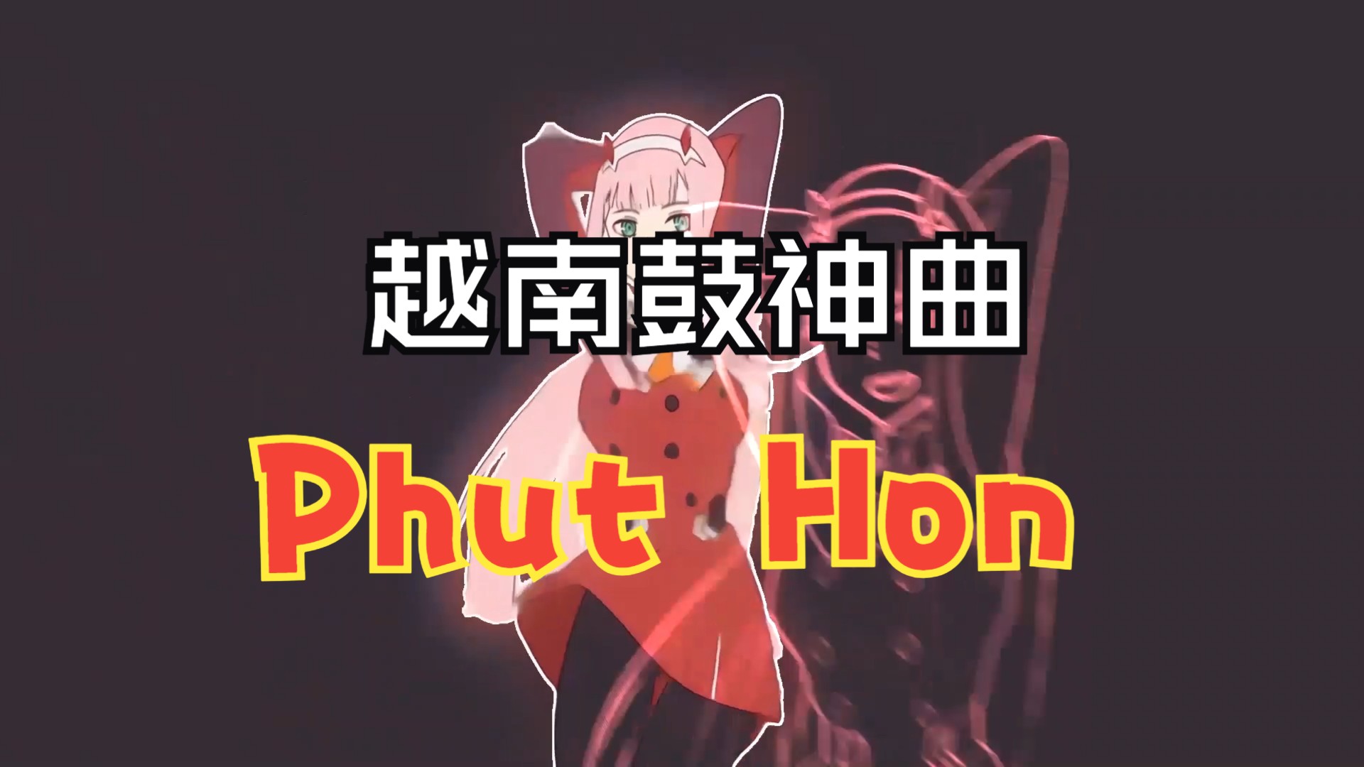 [图]《phut Hon》越南鼓神曲