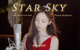 Скачать видео: 【袁莉媛】高燃翻唱史诗战歌《StarSky》