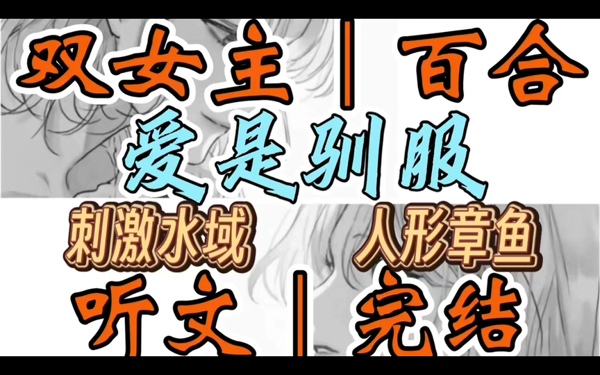 1055一口气听完【双女主|百合文】爱是驯服 邻居家饲养的神奇章鱼化成有触的病娇萌妹,袭击了裕室的你~(刺激水域 人形章鱼)哔哩哔哩bilibili