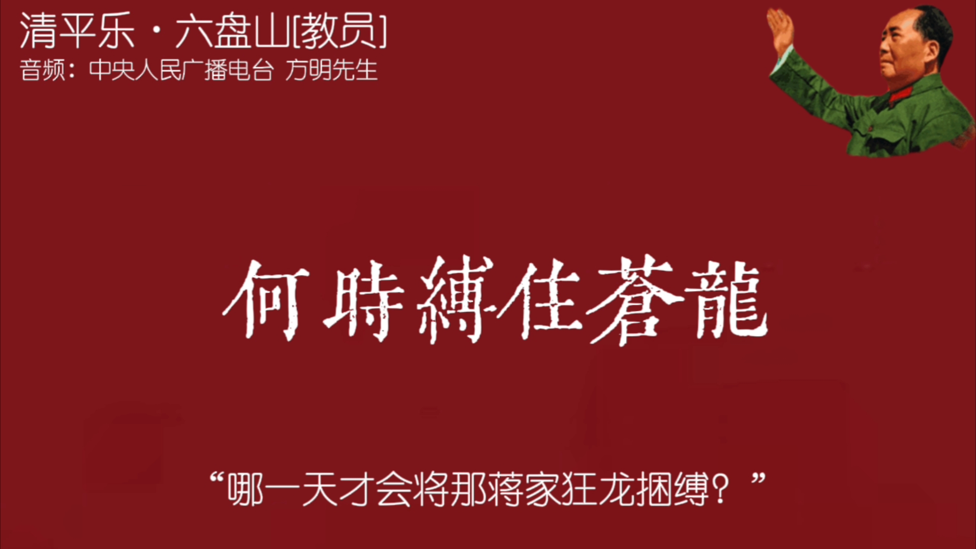 “今日长缨在手,何时缚住苍龙?”哔哩哔哩bilibili