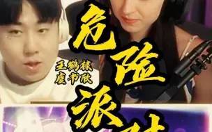 Download Video: 老外听王鹤棣+虞书欣《危险派对》太上头了！暧昧感拉满！