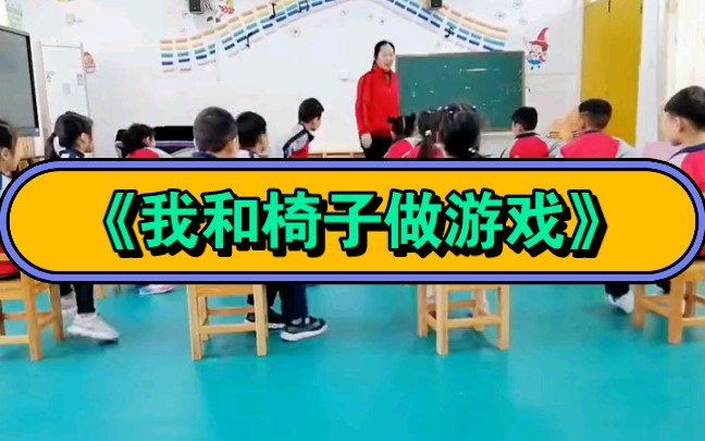 幼兒園公開課|大班體育《我和椅子做遊戲》2023 視頻 教案 ppt課件 課