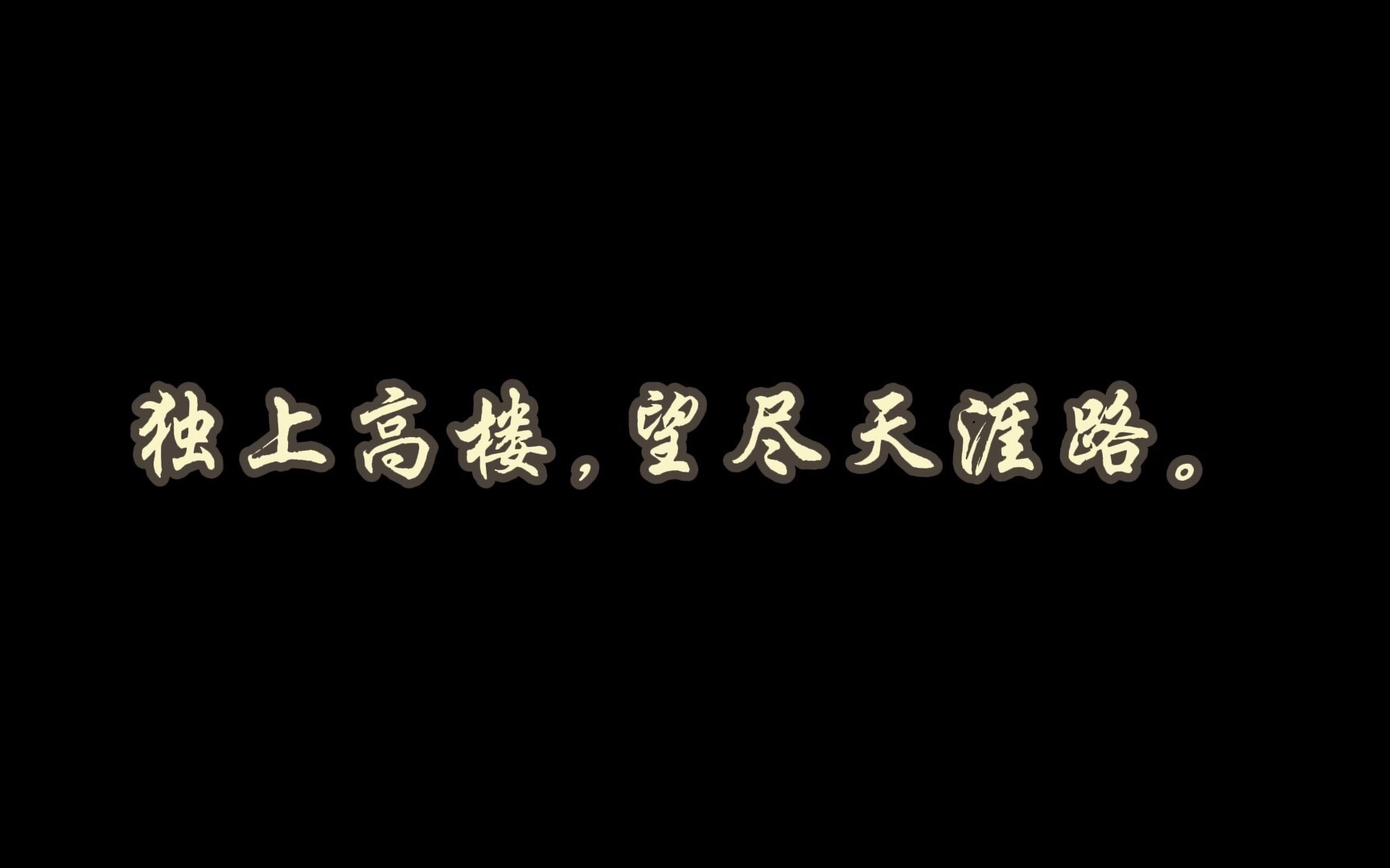 独上高楼,忘尽天涯路|今夜读诗《蝶恋花ⷦ盨Š愁烟兰泣露》哔哩哔哩bilibili