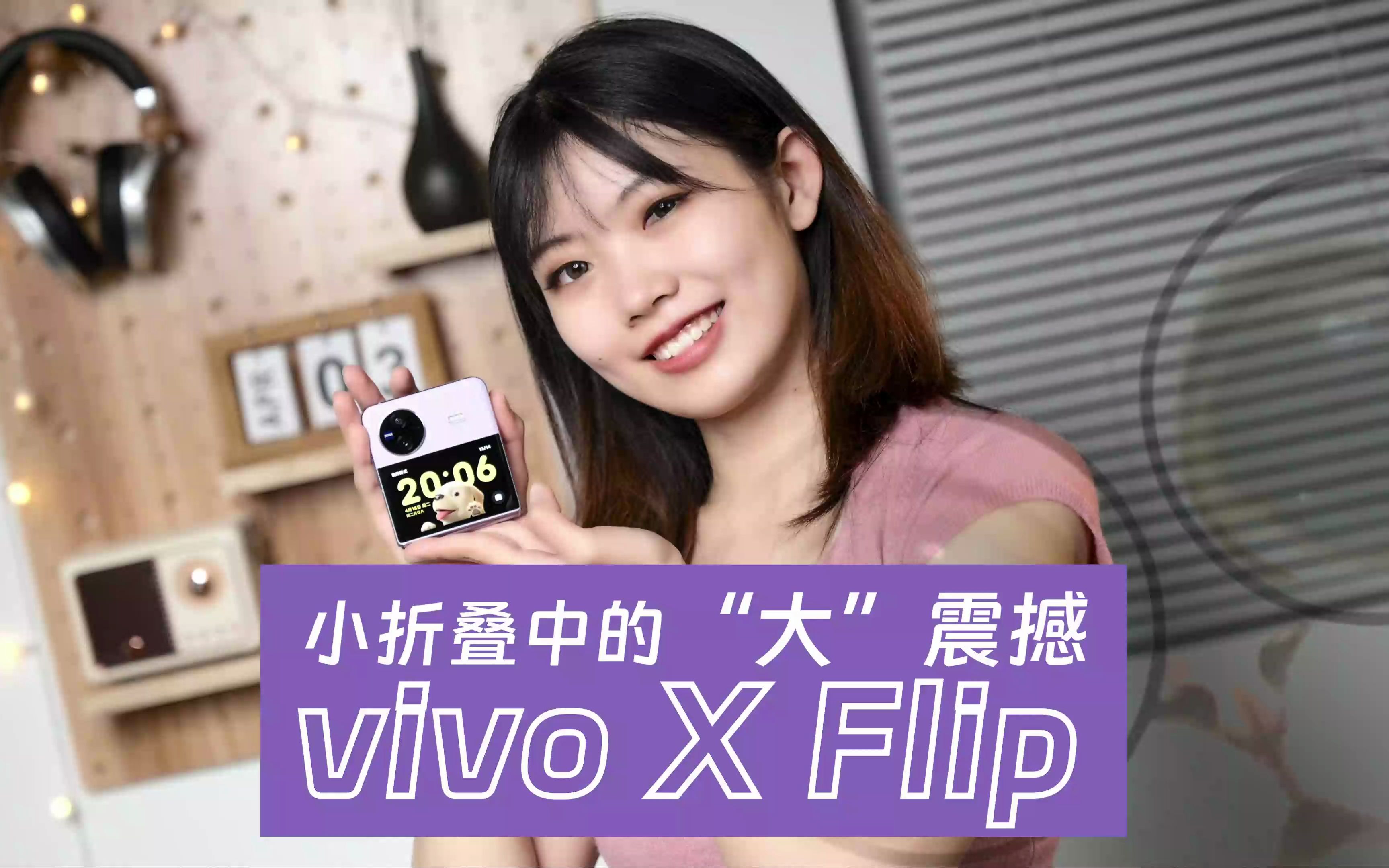 vivo X Flip上手体验:不做花瓶!小折叠中的“大”震撼哔哩哔哩bilibili