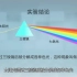 【物理实验】三棱镜对光的色散_1080