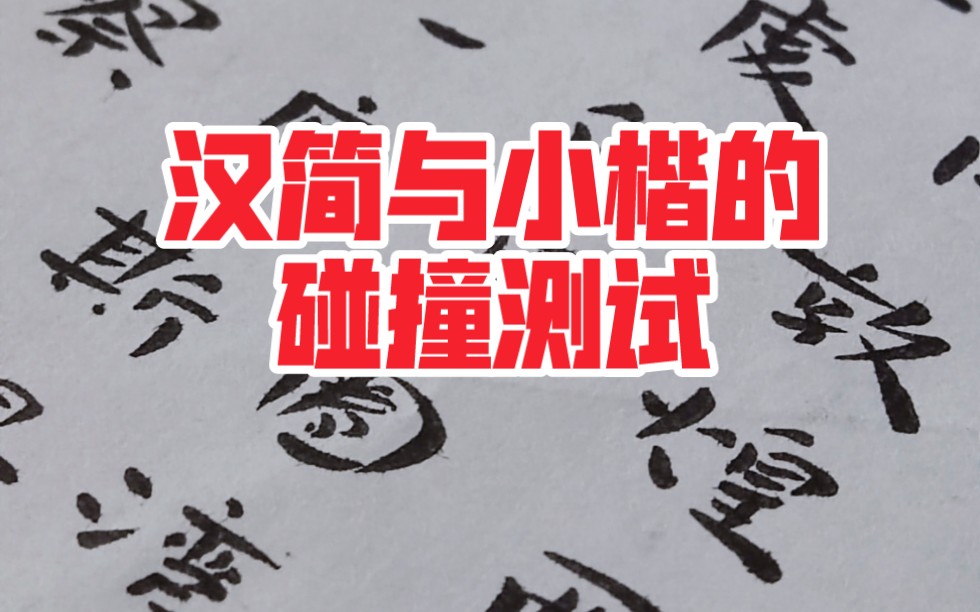 [图]斗胆尝试汉简和小楷结合，这样会不会很江湖体？能不能深入研究？