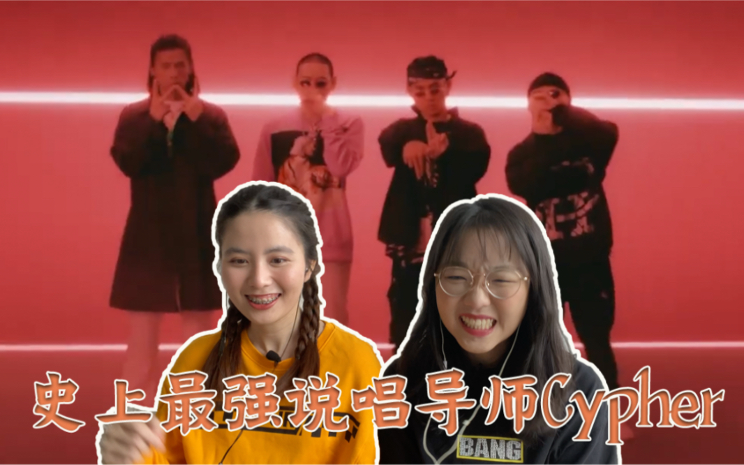 [图]最强说唱导师Cypher [中文说唱Reaction]