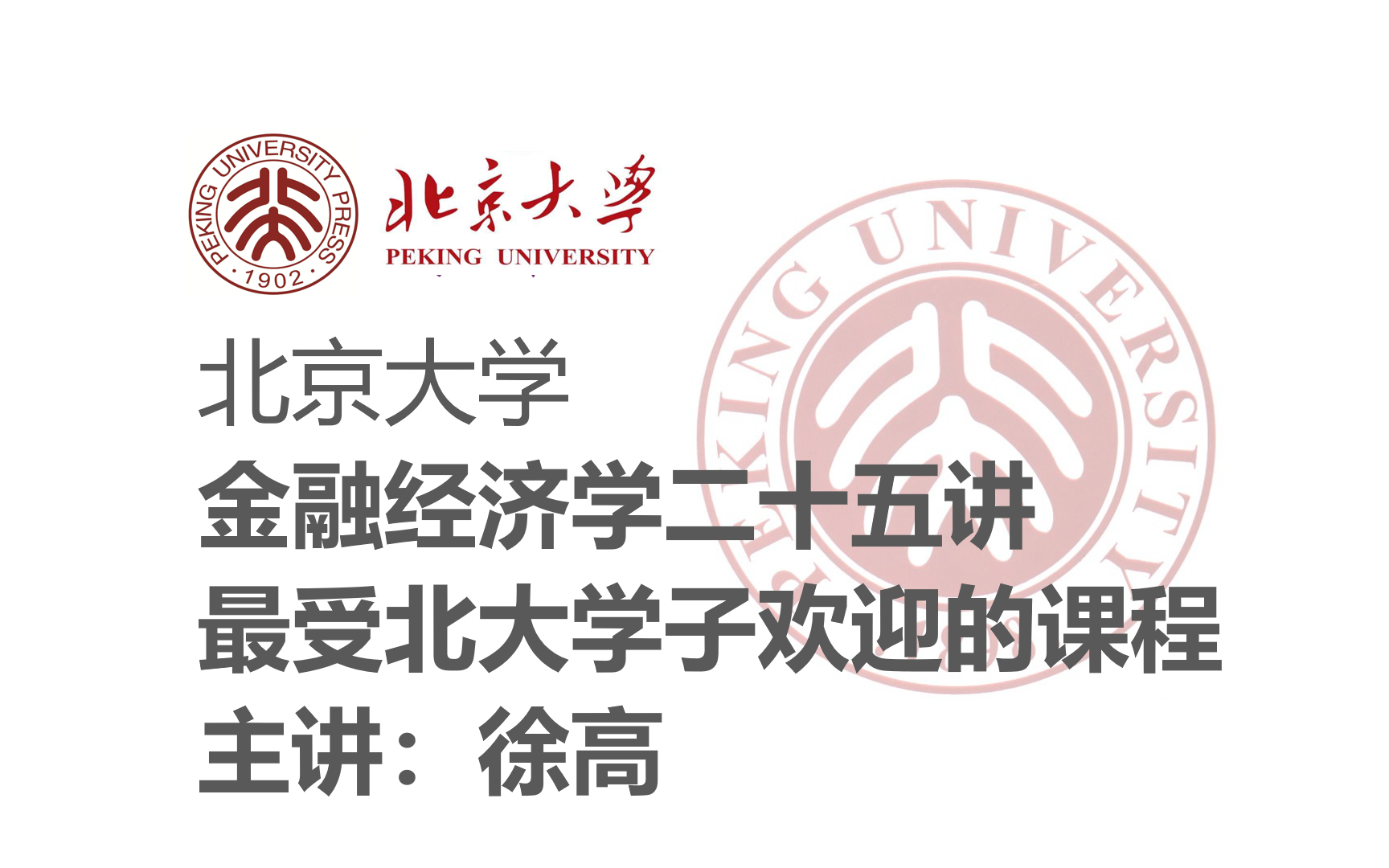 [图]【北京大学】《金融经济学》主讲徐高：最受北大学子欢迎的课程之一 （全24集）