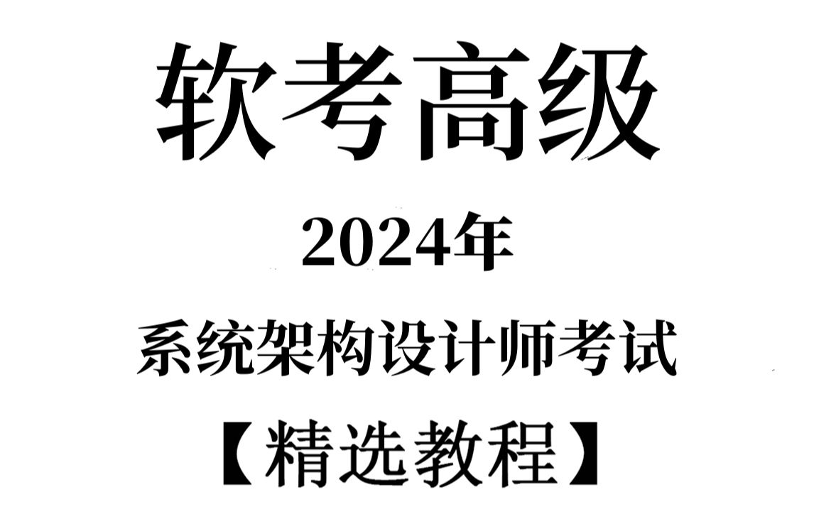 [图]膜拜！大佬竟把《系统架构设计师》讲的如此通俗易懂！（2024）草履虫都能听懂！这么好的课程还没人看？我不更了！