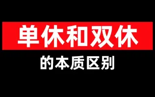 下载视频: 单休和双休的区别