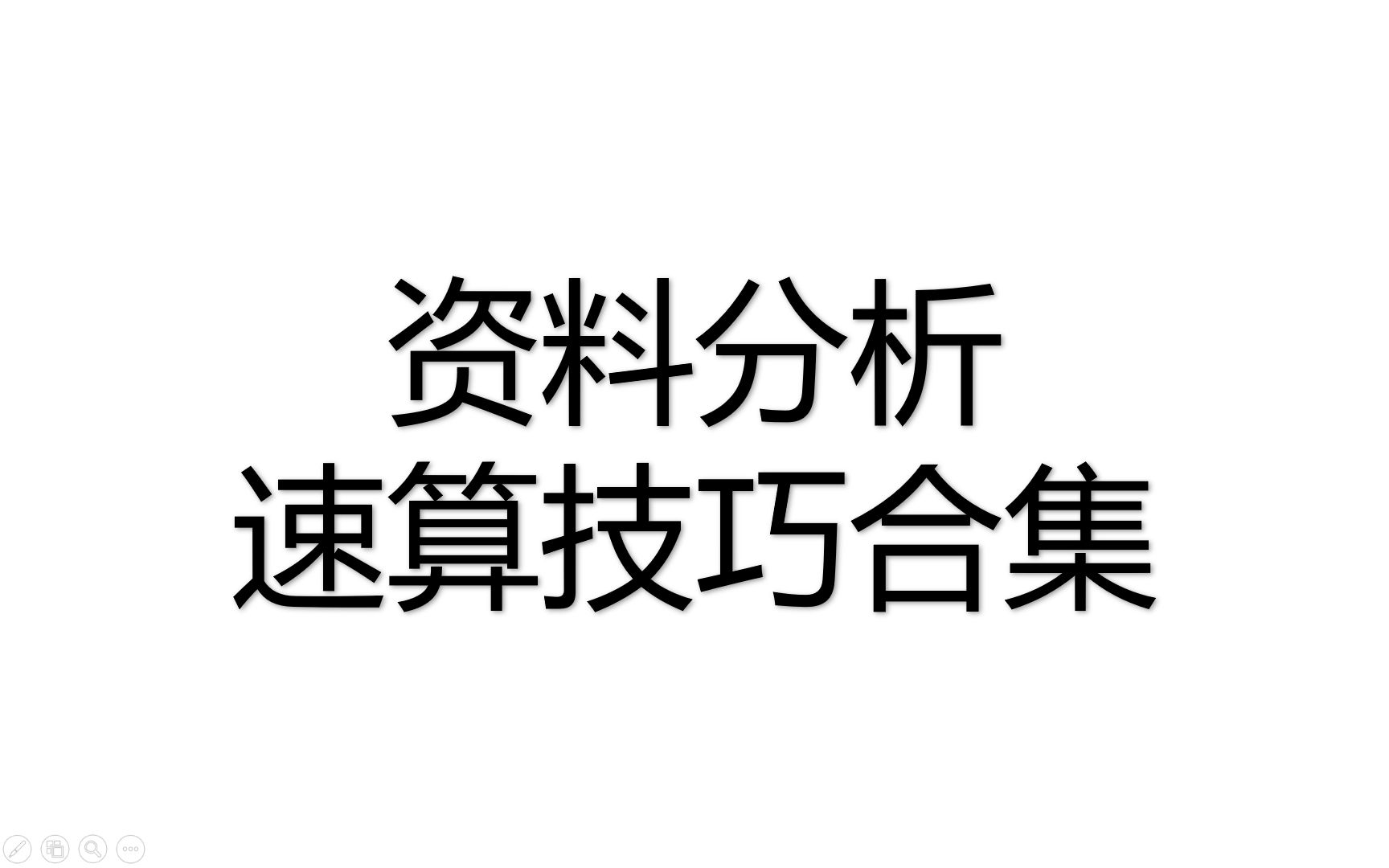 [图]一个视频搞定资料分析速算！