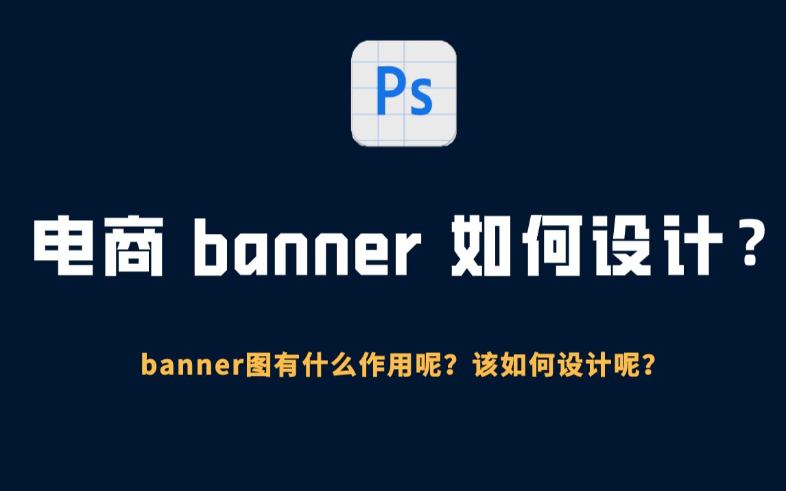 【ps教程】双十一点击率最高的电商 banner 如何设计?哔哩哔哩bilibili