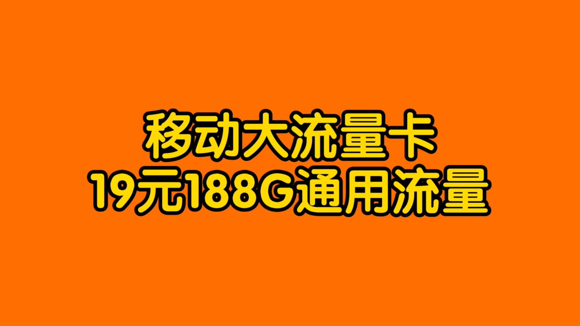 移动什么卡最划算(移动什么卡流量多又便宜)