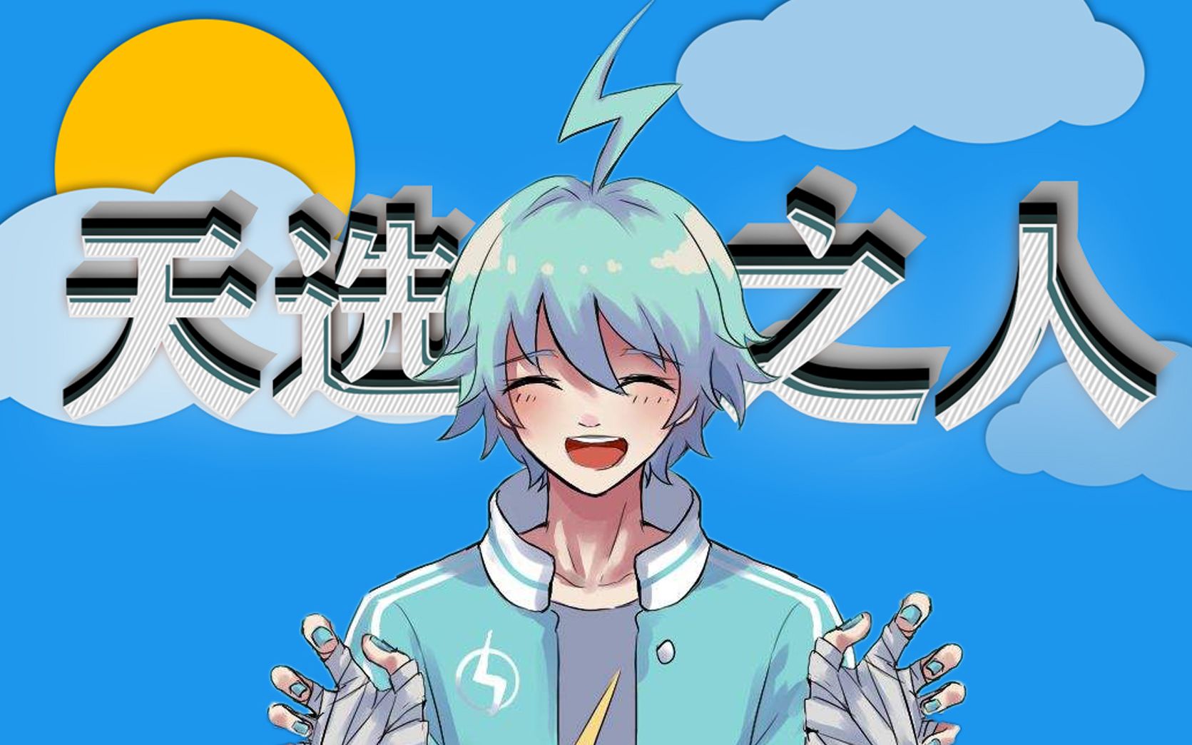 雷震子:我 天选之人