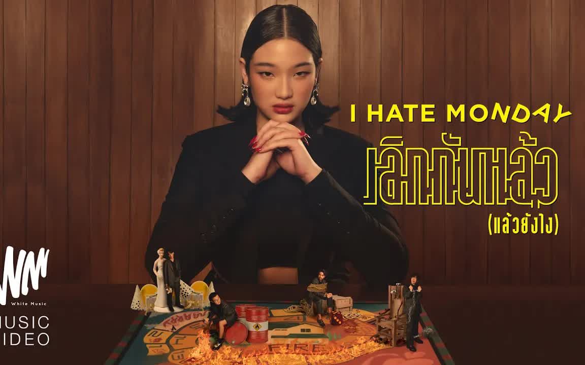 [图]เลิกกันแล้ว (แล้วยังไง) - I HATE MONDAY [Official MV]