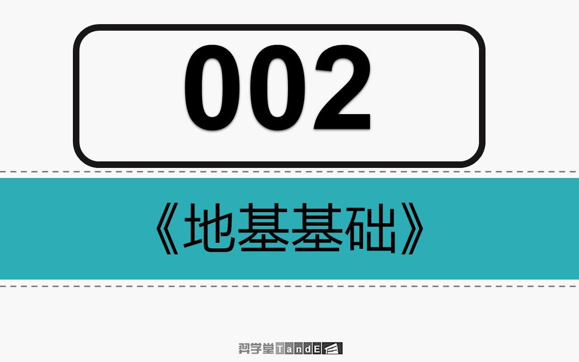 [图]【一注结构】地基基础：02 基础的埋置深度、地基承载力验算