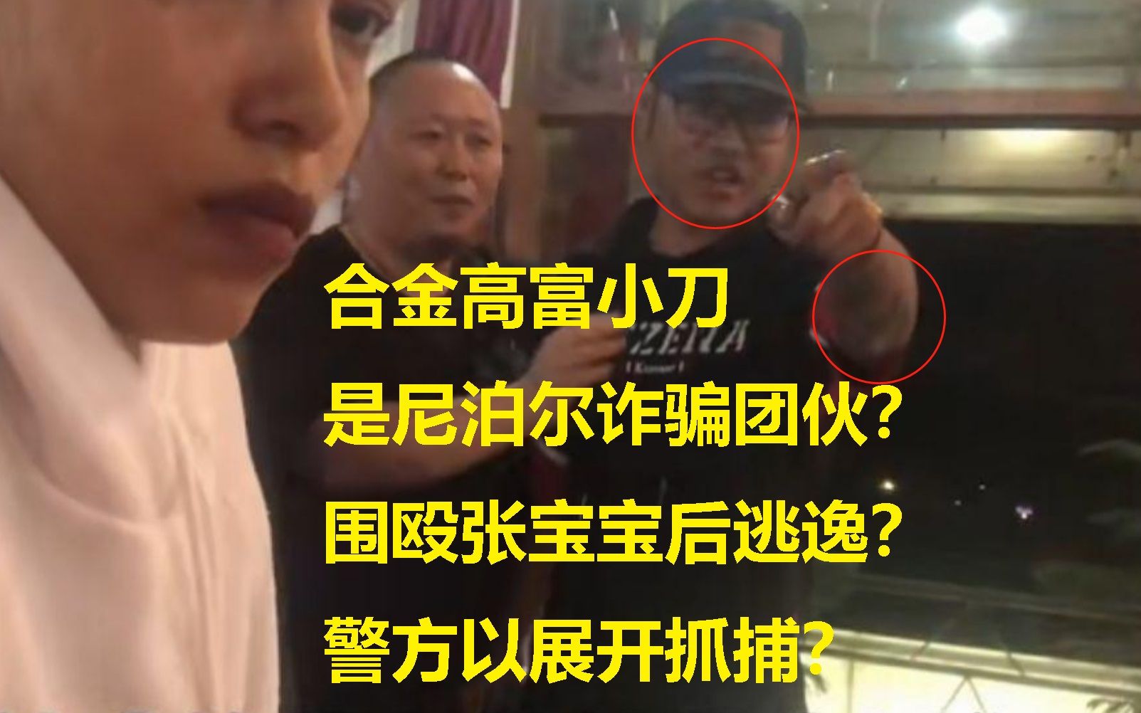 合金 高富 小刀是尼泊尔诈骗团伙?围殴张宝宝后已逃逸?哔哩哔哩bilibili