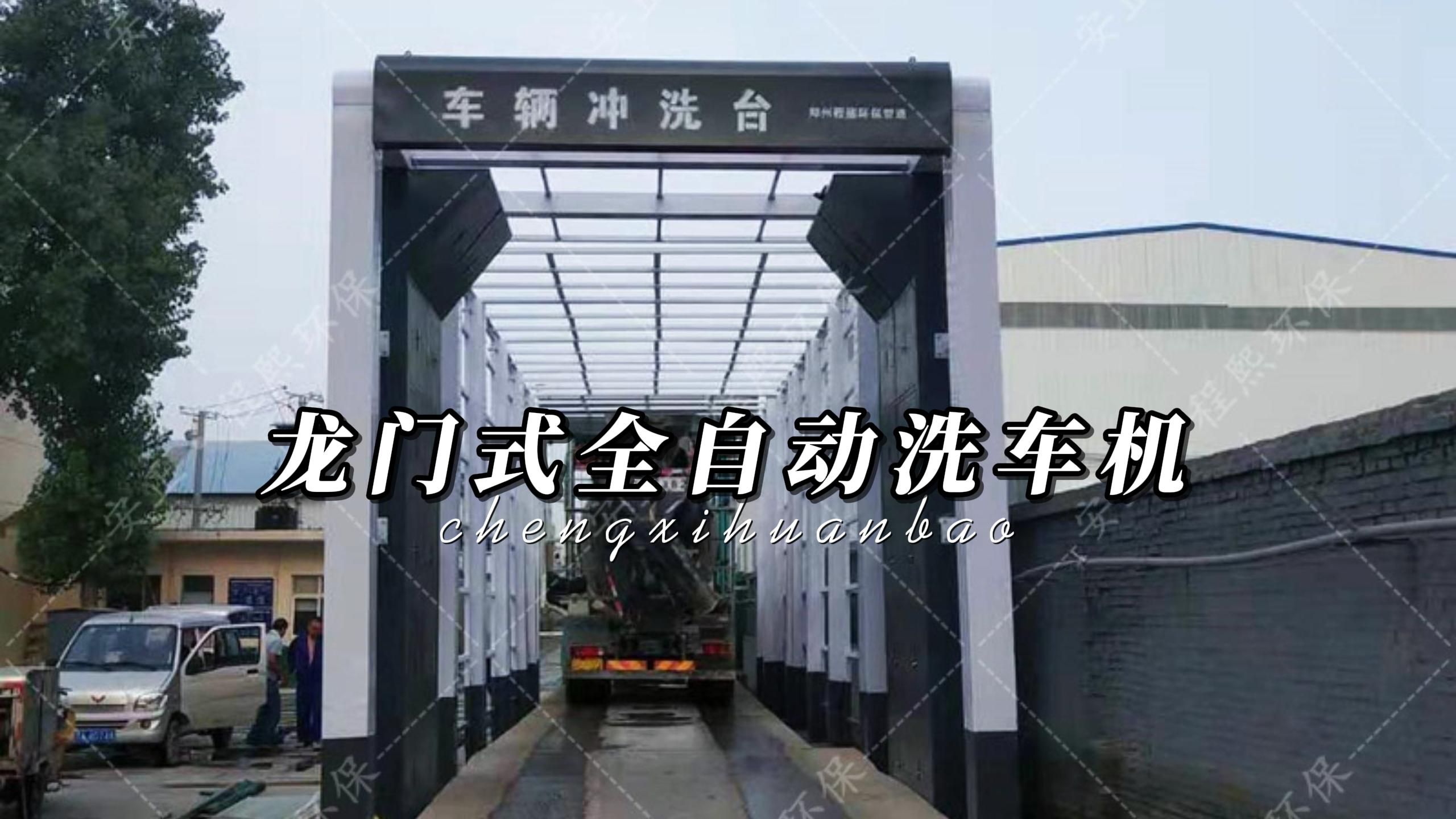 龙门式全自动洗车机,设备功能丰富,自动化程度高