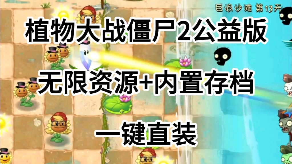 [图]【植物大战僵尸2】公益版，无限资源+内置菜单+一健直装