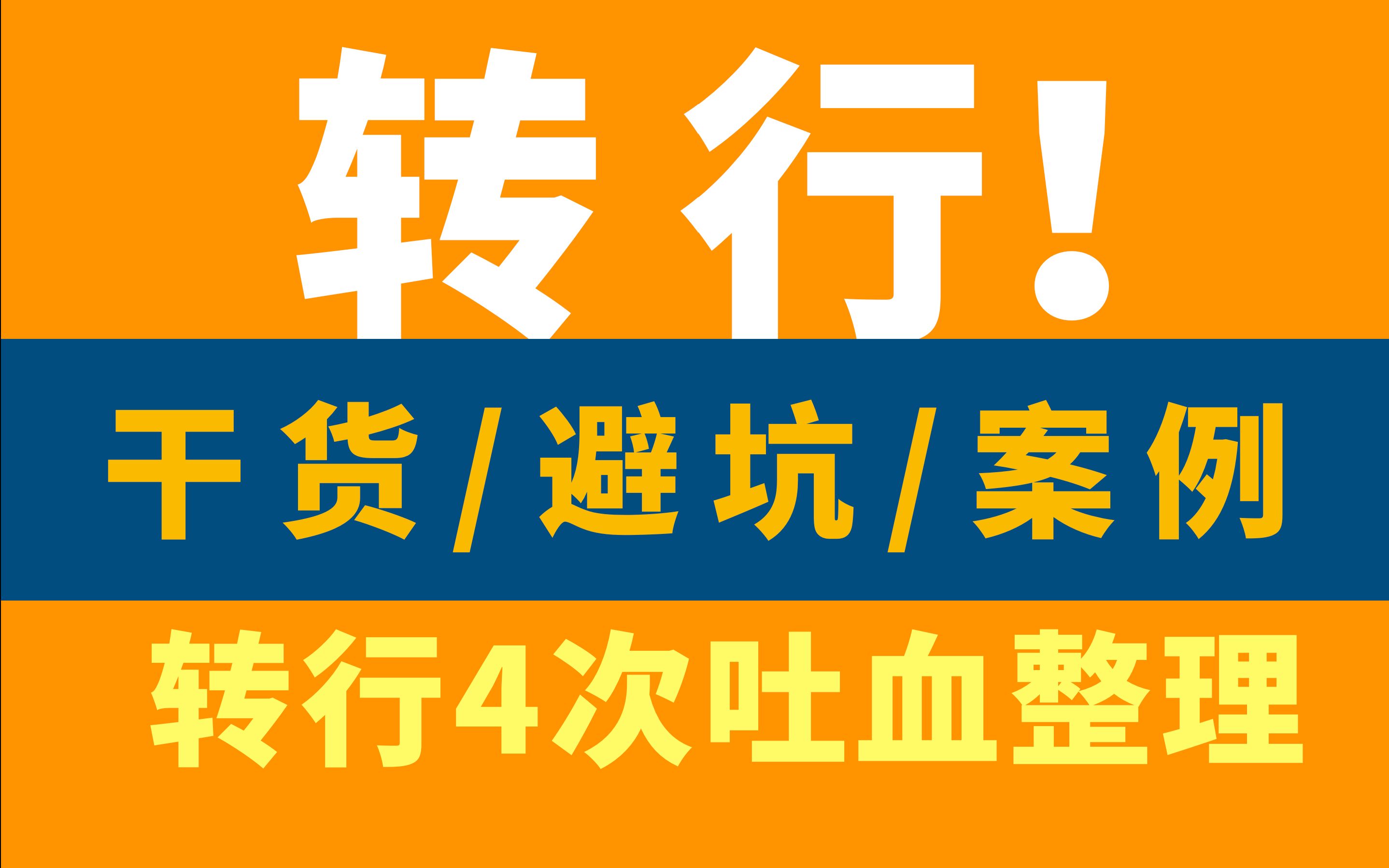 毕业12年转行4次干货分享:准备步骤 案例分析 避坑指南(全是重点,建议