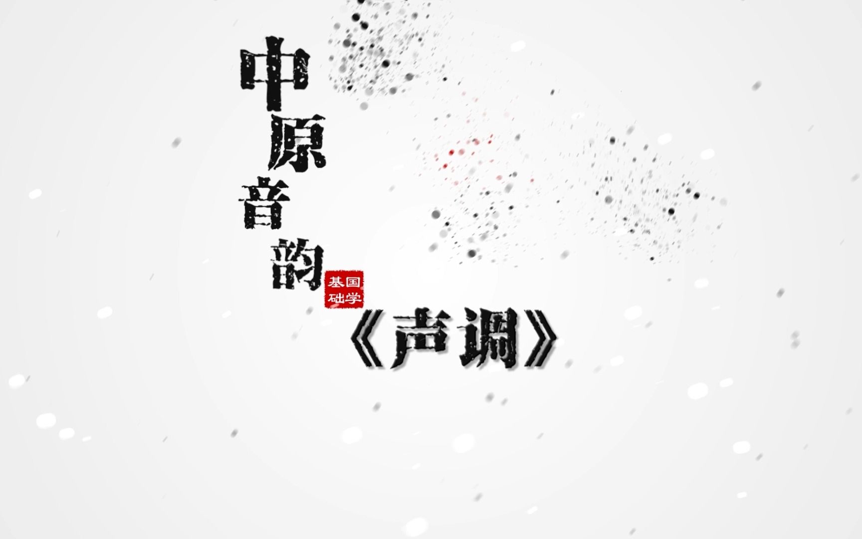 01.中原音韵,声调哔哩哔哩bilibili