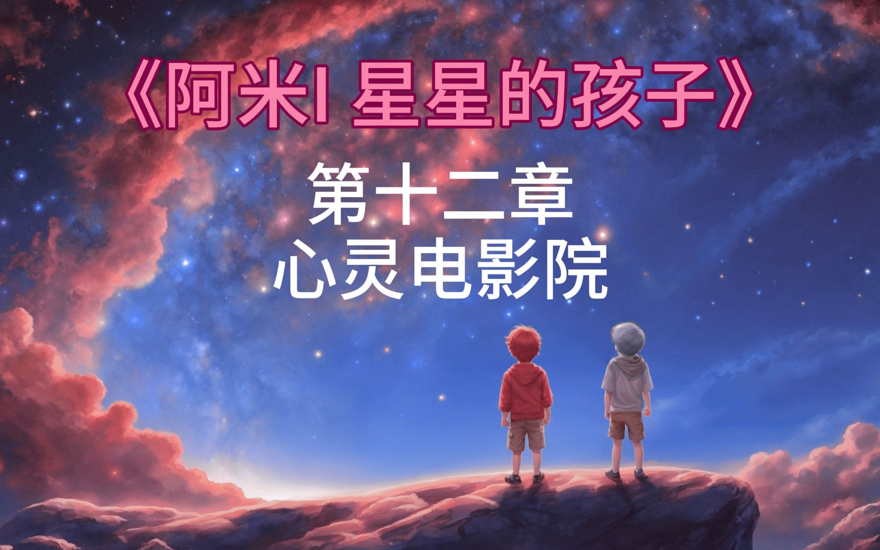 [图]《阿米I 星星的孩子》(12/14) - 第十二章 心灵电影院