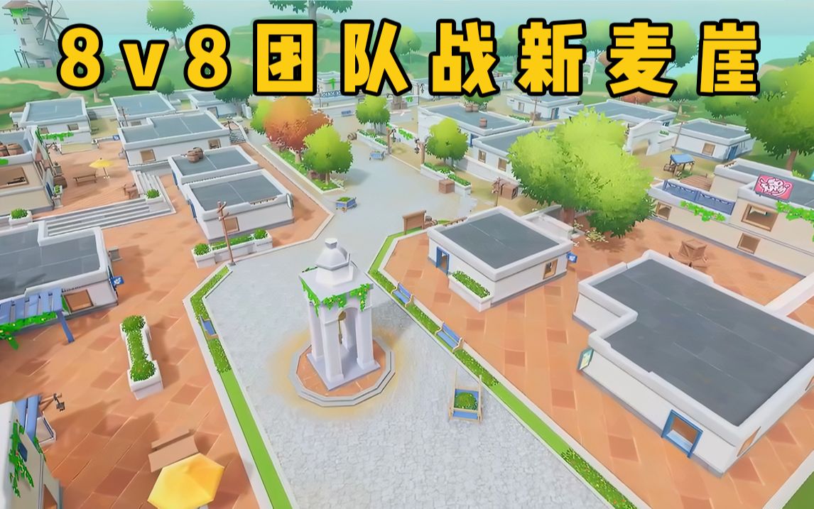 【香肠派对】ss14赛季新模式「8v8」团队战—新麦崖