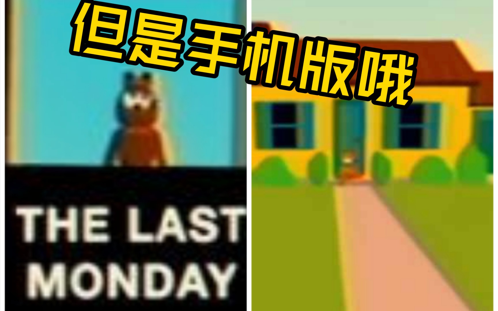 [图]加菲猫恐怖游戏，但是手机版the last monday