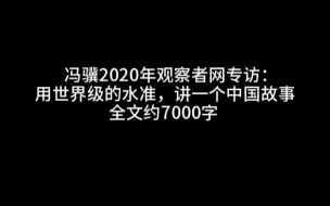 Download Video: 黑神话悟空主创冯骥2020专访：用世界级的水准，讲一个中国故事