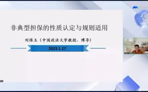 中国政法大学刘保玉教授法律讲座：非典型担保的性质的认定与规则适用