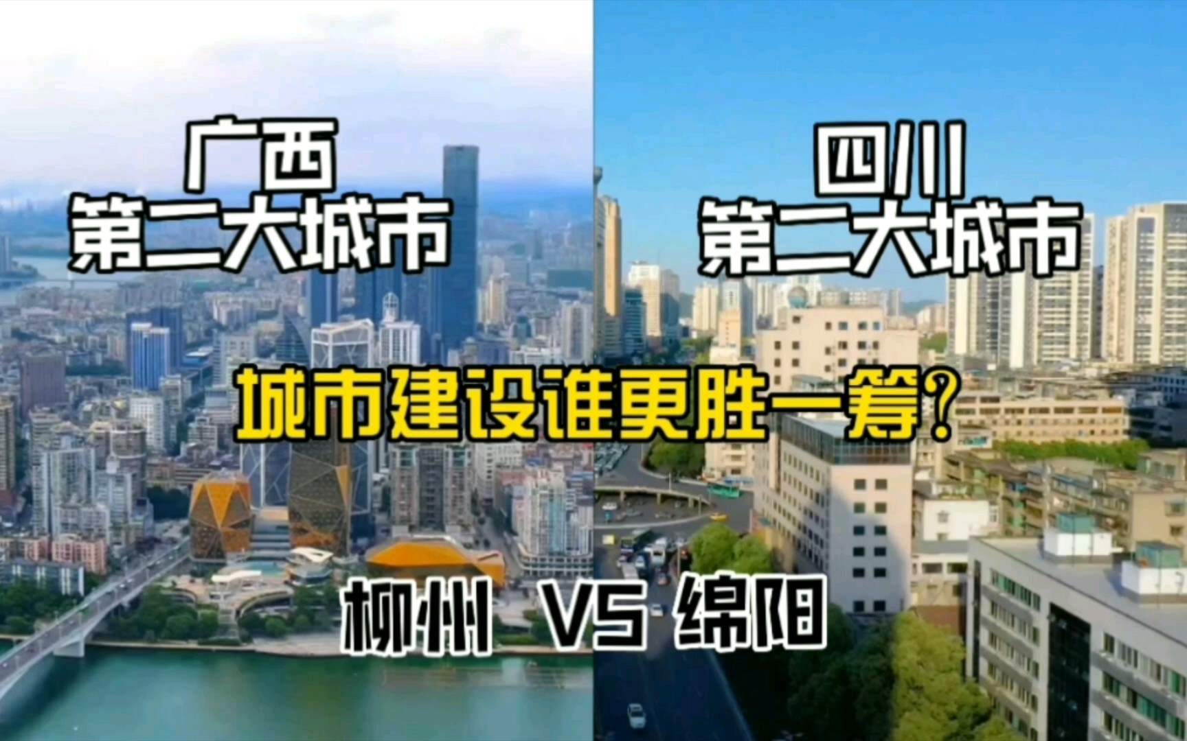 广西第二大城市柳州与四川第二大城市绵阳,城市建设谁更胜一筹?哔哩哔哩bilibili