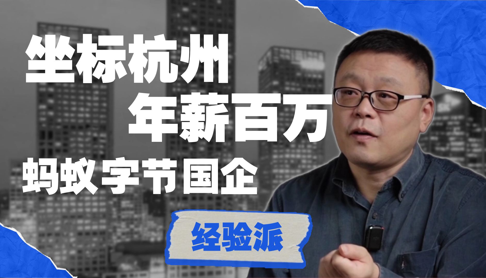 杭州坐标:年薪百万的阿里P7,如何抉择?蚂蚁、字节还是国企?【马士兵老师解答疑惑】哔哩哔哩bilibili