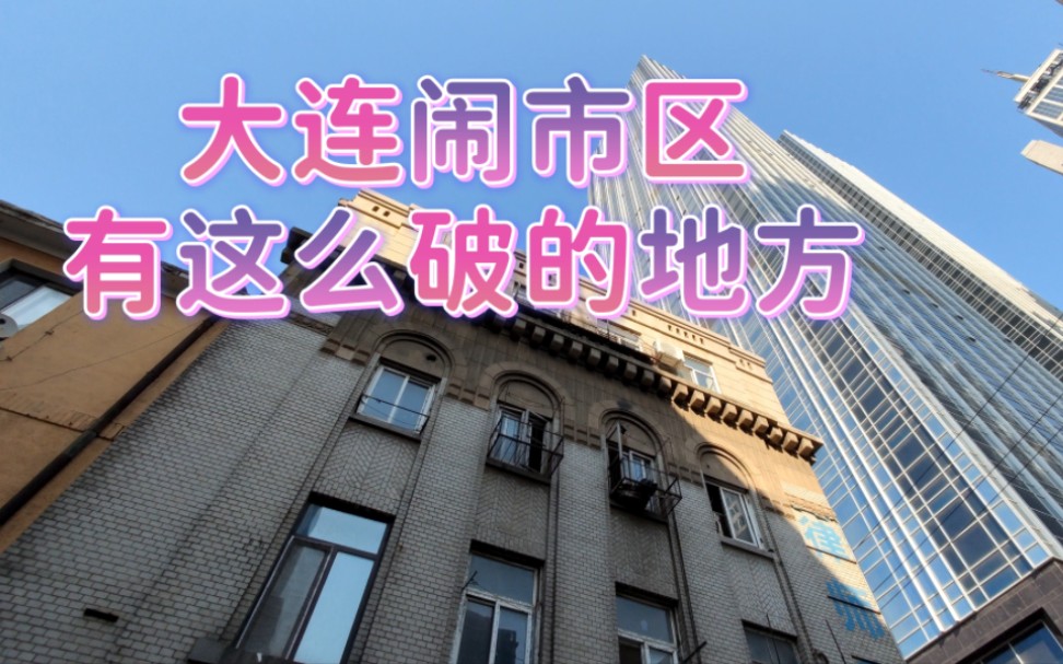 探访110年前日本在大连开的银行,岛国家喻户晓的大师曾在此工作哔哩哔哩bilibili