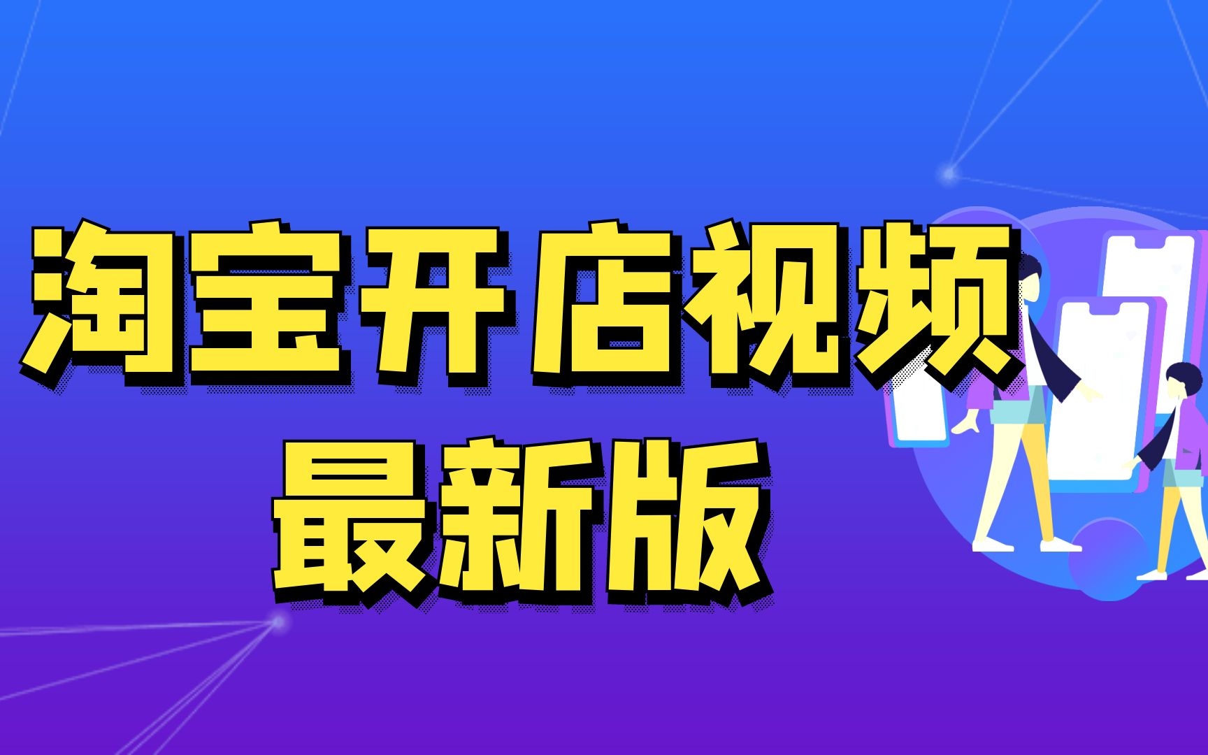 怎么在网上开淘宝店淘宝开店如何操作,淘宝店铺怎么建设手机怎么注册淘宝网店步骤一件代发哔哩哔哩bilibili