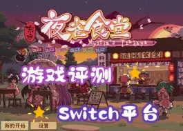 Download Video: 阿狼的不专业评测Switch游戏-东方夜雀食堂！像素风模拟经营可太香了！