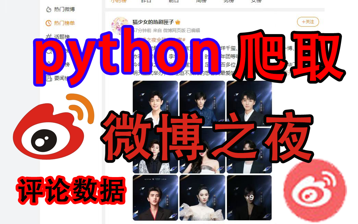 【2023微博评论爬虫】详细讲解用python爬几千条微博评论数据!哔哩哔哩bilibili