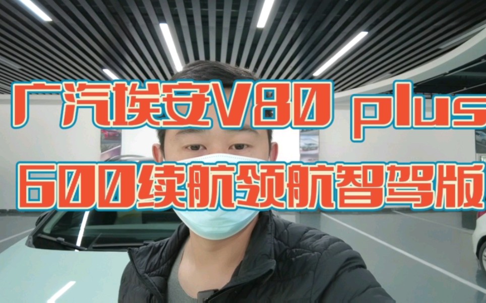 广汽埃安V80plus领航智驾版,纯电600续航.一年时间掉价近10个W,金属面原版原漆.哔哩哔哩bilibili