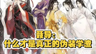 伪装学渣实体书-哔哩哔哩_Bilibili