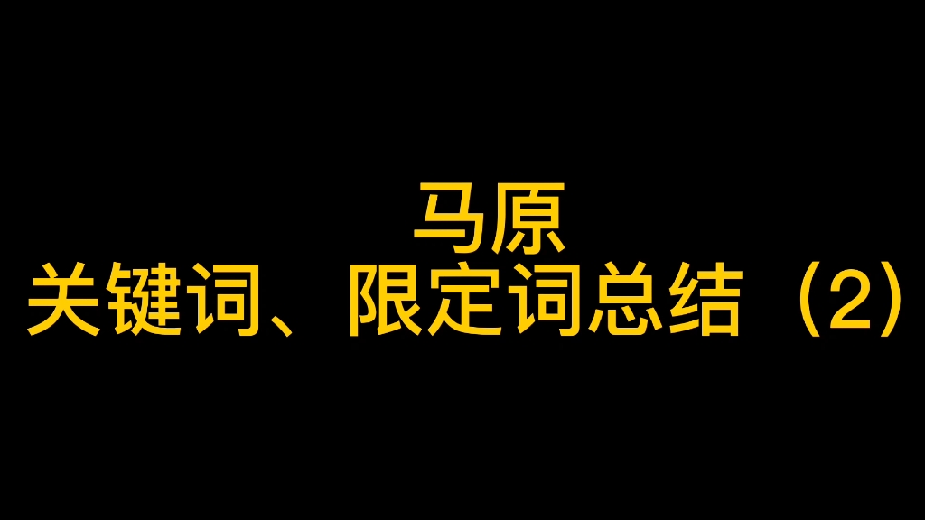 马原 关键词、限定词总结(2)哔哩哔哩bilibili