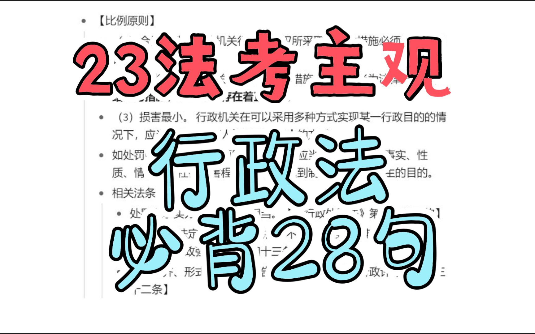 23法考主观题李佳行政法必背28句哔哩哔哩bilibili